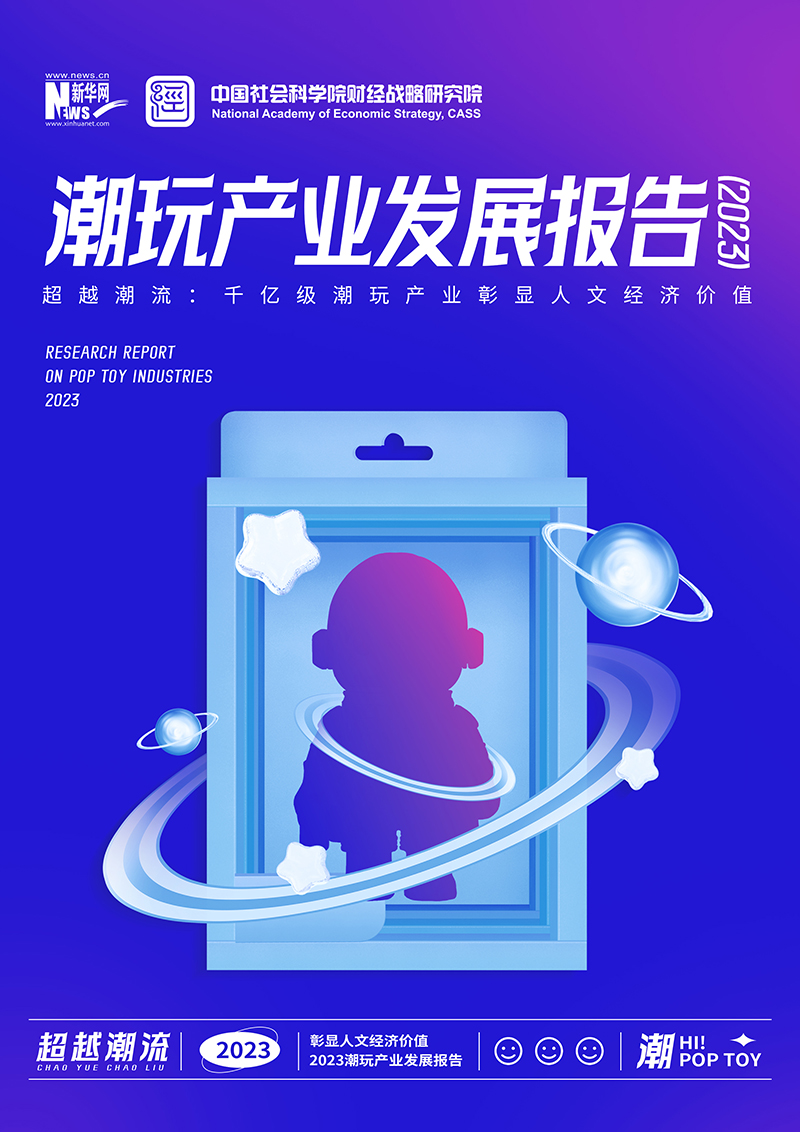 《潮玩產業發展報告（2023）》全文發布：人文經濟價值凸顯，潮玩產業邁向千億級