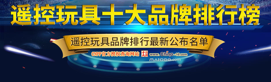2019年十大遙控玩具品牌企業排名